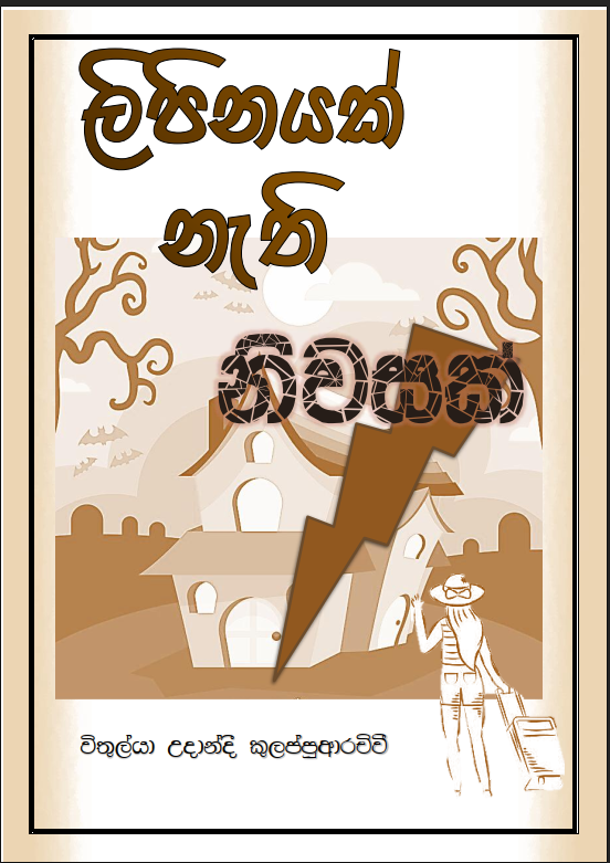ලිපිනයක් නැති නිවසක් (Vithulya Udandee Kulappuarachchi-Grade 10-MCK).png
